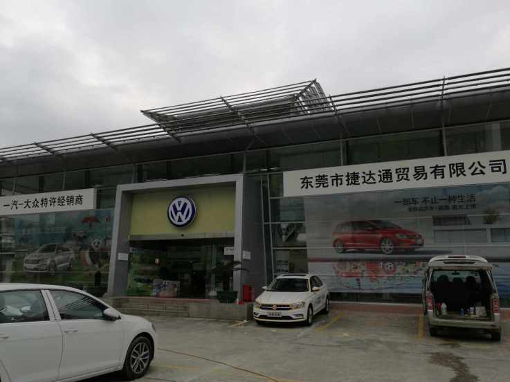 东莞市捷达通贸易有限公司--大众车行