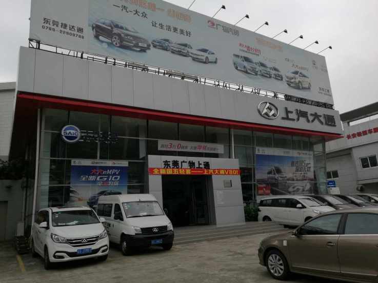 东莞广物上通----上汽大通车行