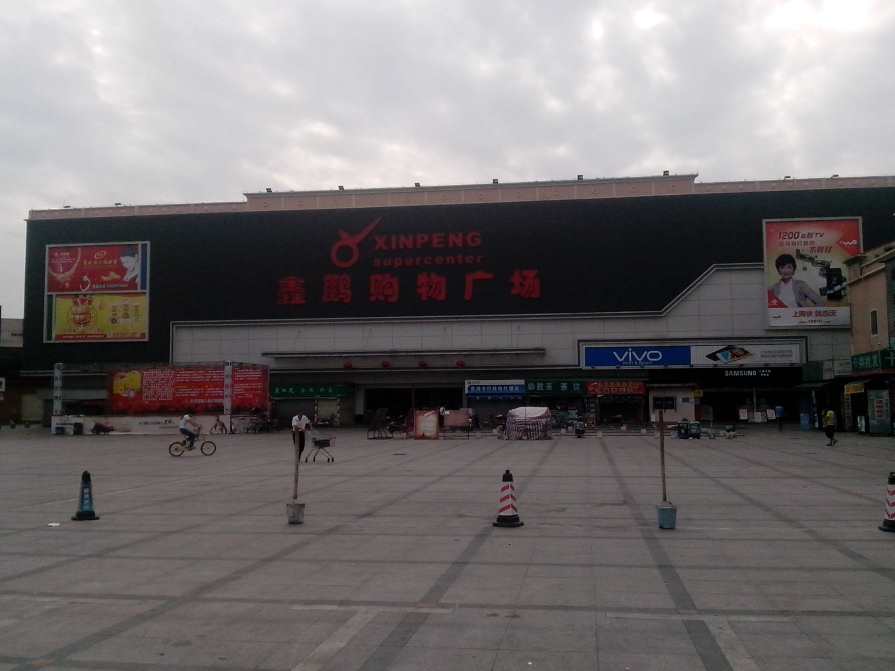 东莞鑫鹏购物广场--新塘店